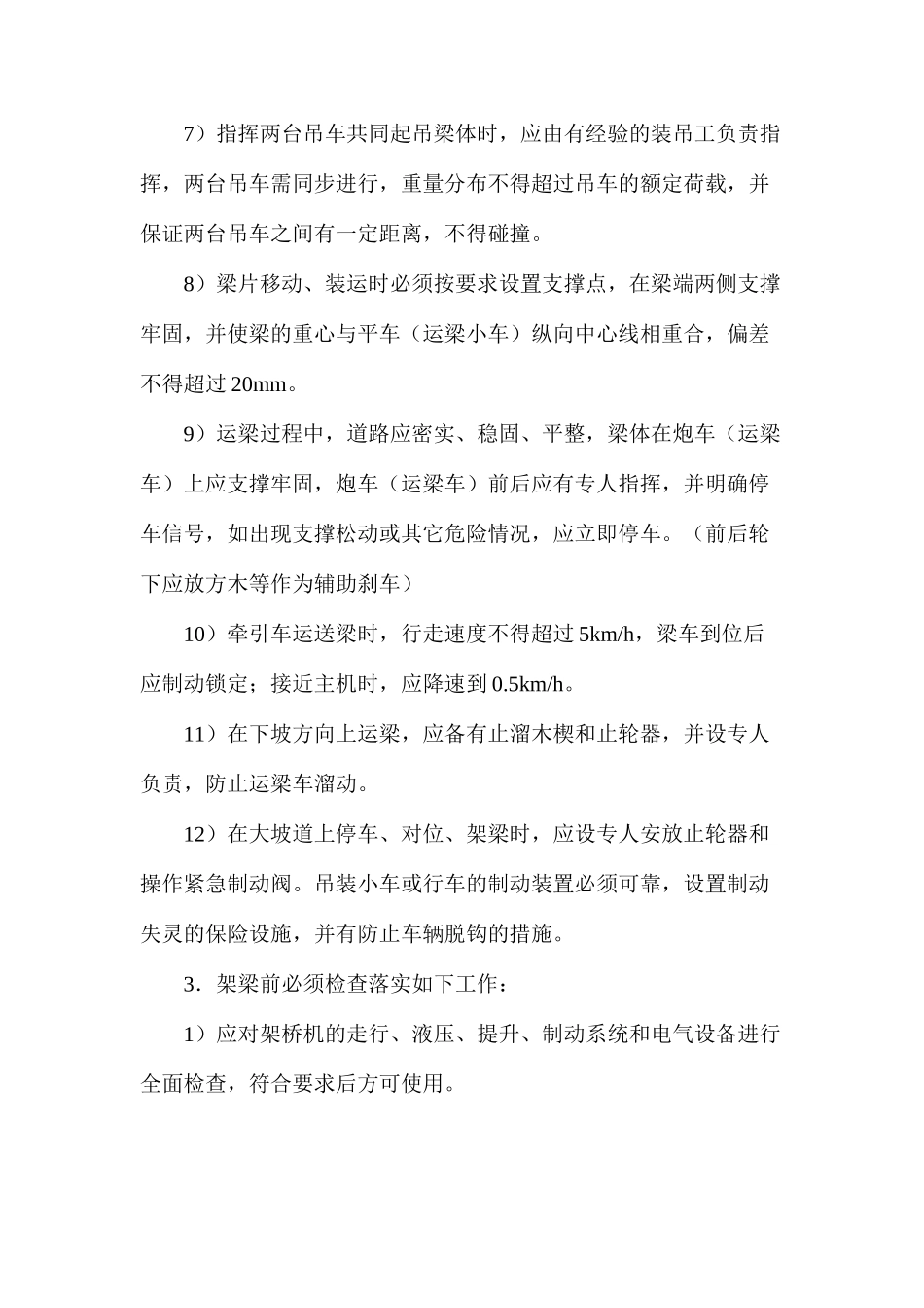 公路架梁施工安全措施_第2页