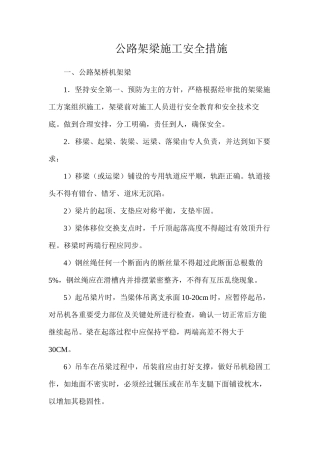 公路架梁施工安全措施