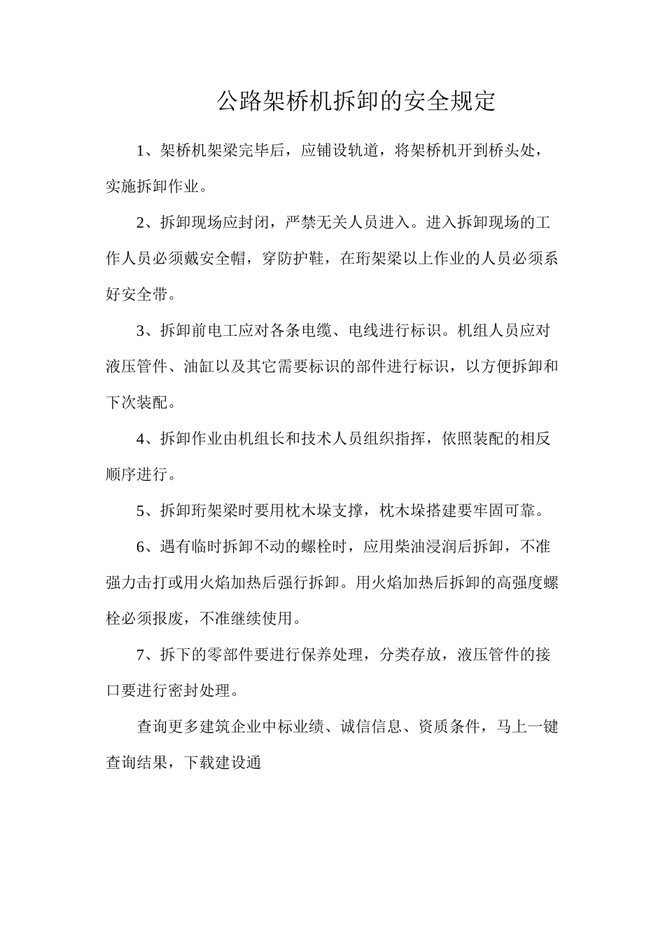 公路架桥机拆卸的安全规定_第1页