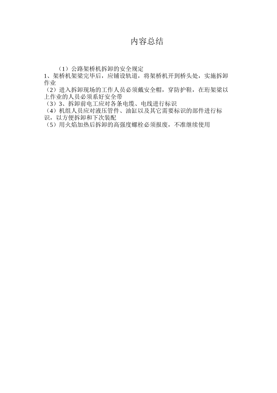 公路架桥机拆卸的安全规定_第2页