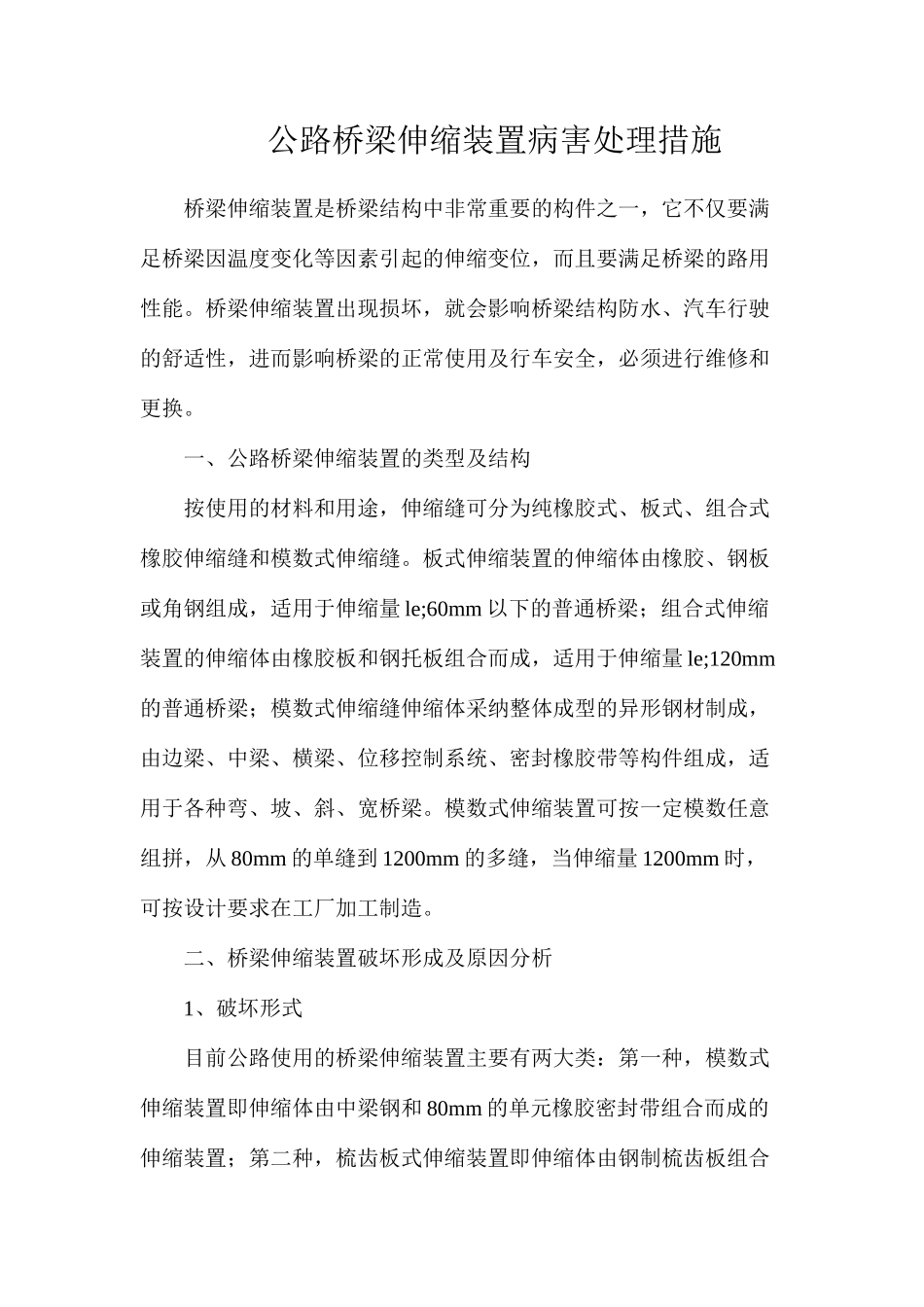 公路桥梁伸缩装置病害处理措施_第1页