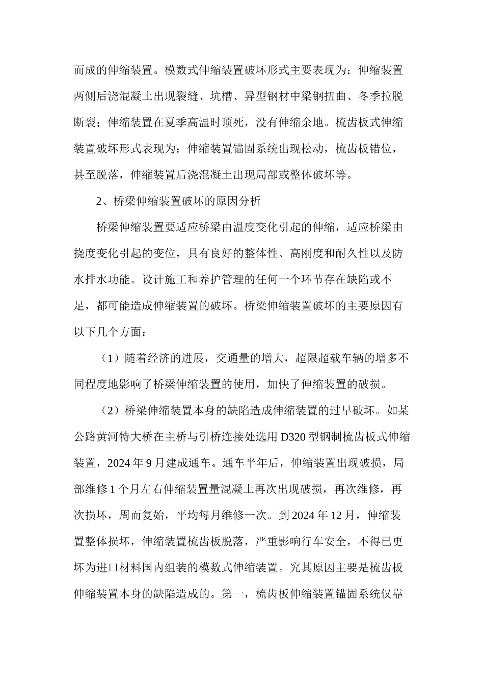 公路桥梁伸缩装置病害处理措施_第2页