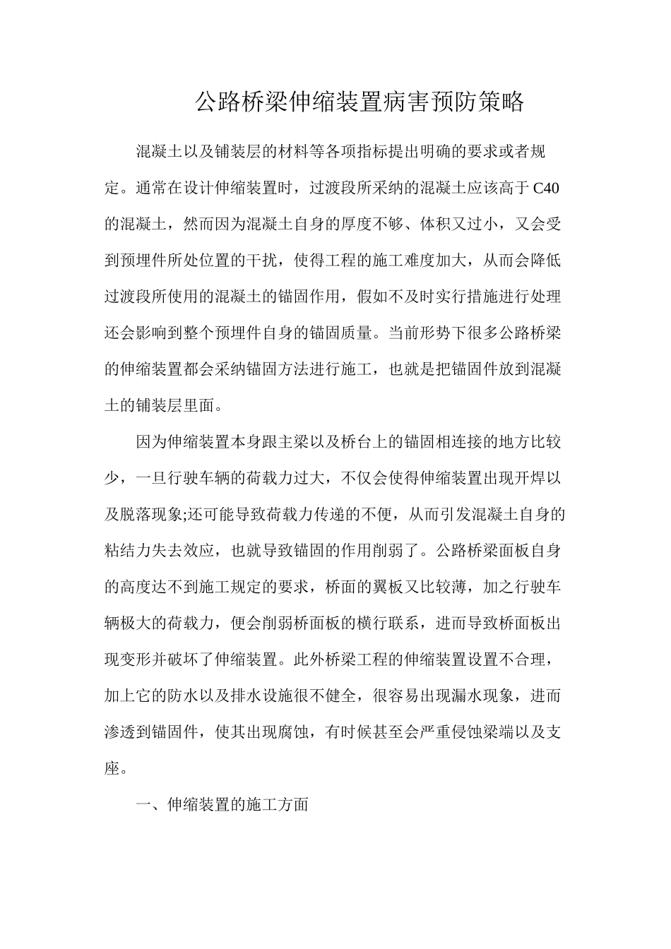 公路桥梁伸缩装置病害预防策略_第1页