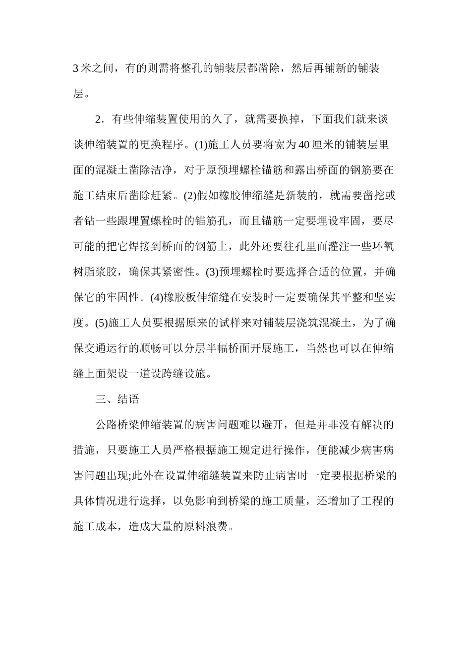 公路桥梁伸缩装置病害预防策略_第3页