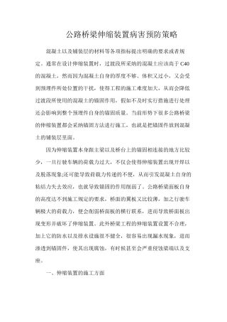 公路桥梁伸缩装置病害预防策略