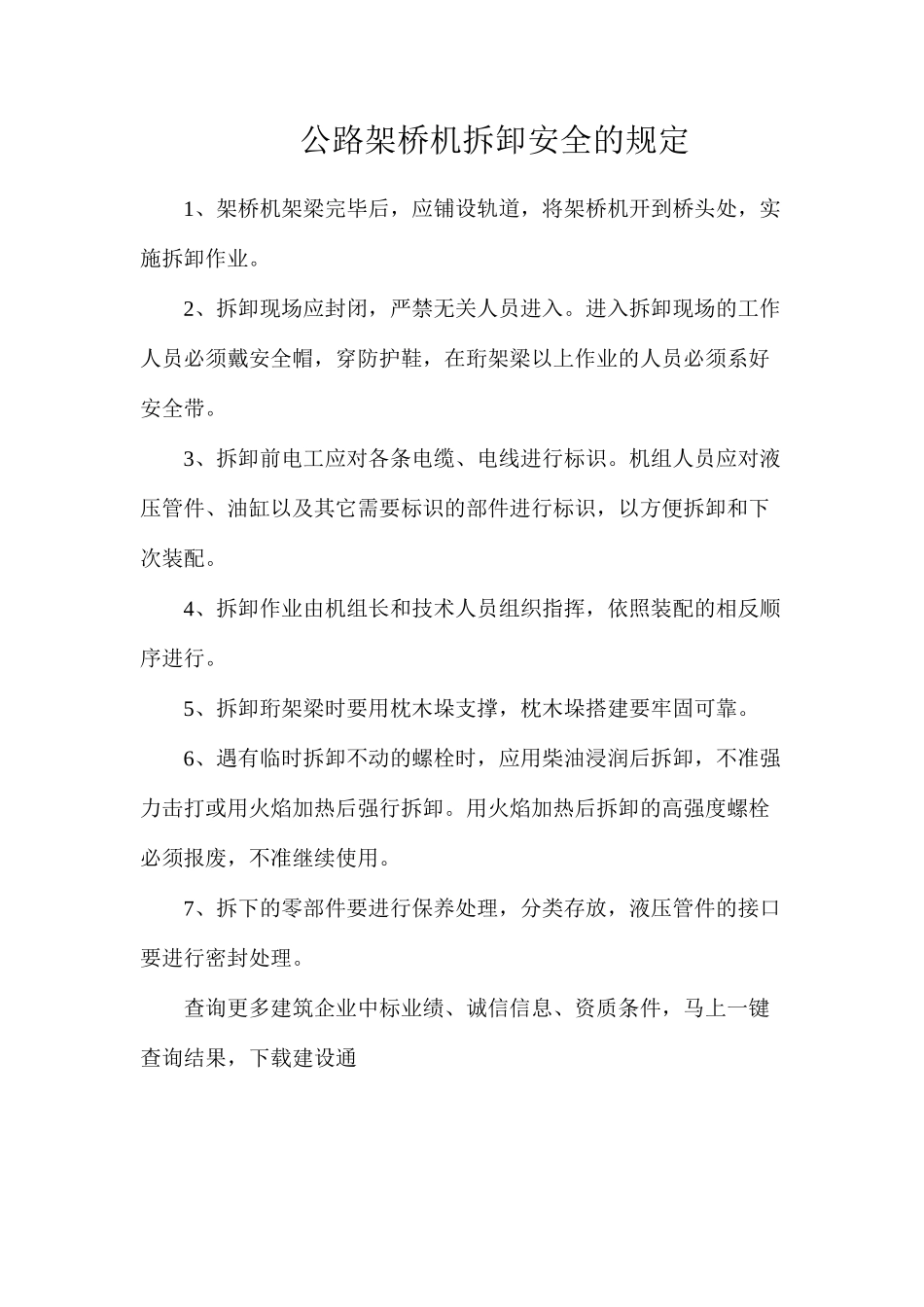 公路架桥机拆卸安全的规定_第1页