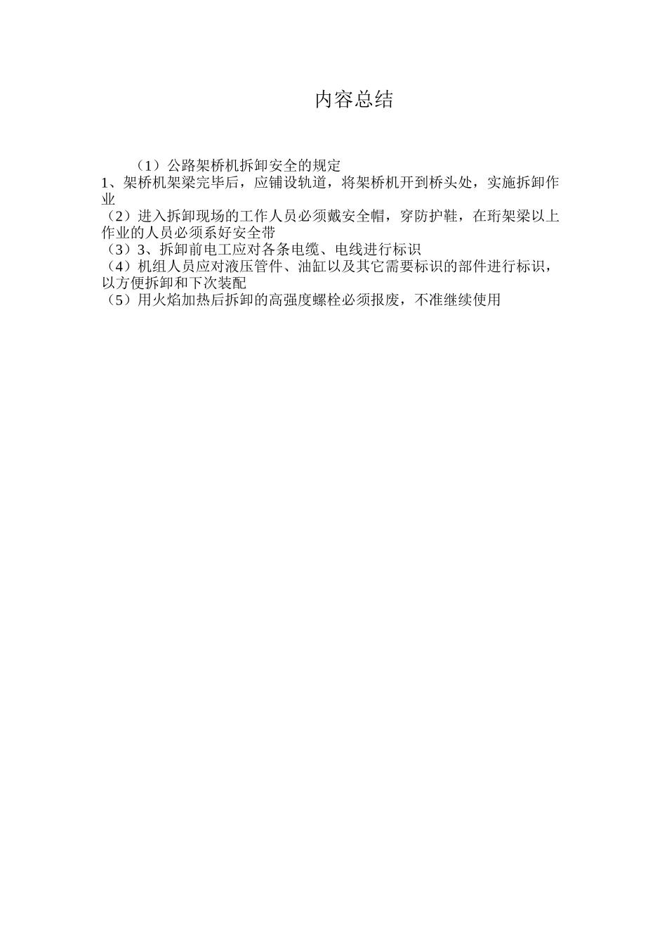 公路架桥机拆卸安全的规定_第2页