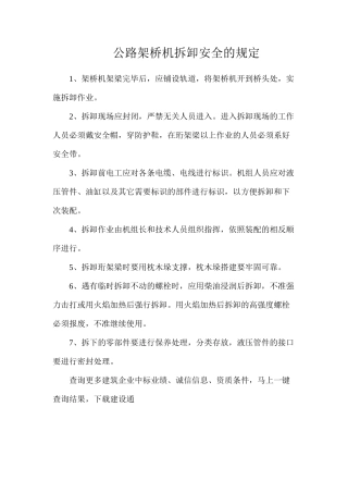 公路架桥机拆卸安全的规定
