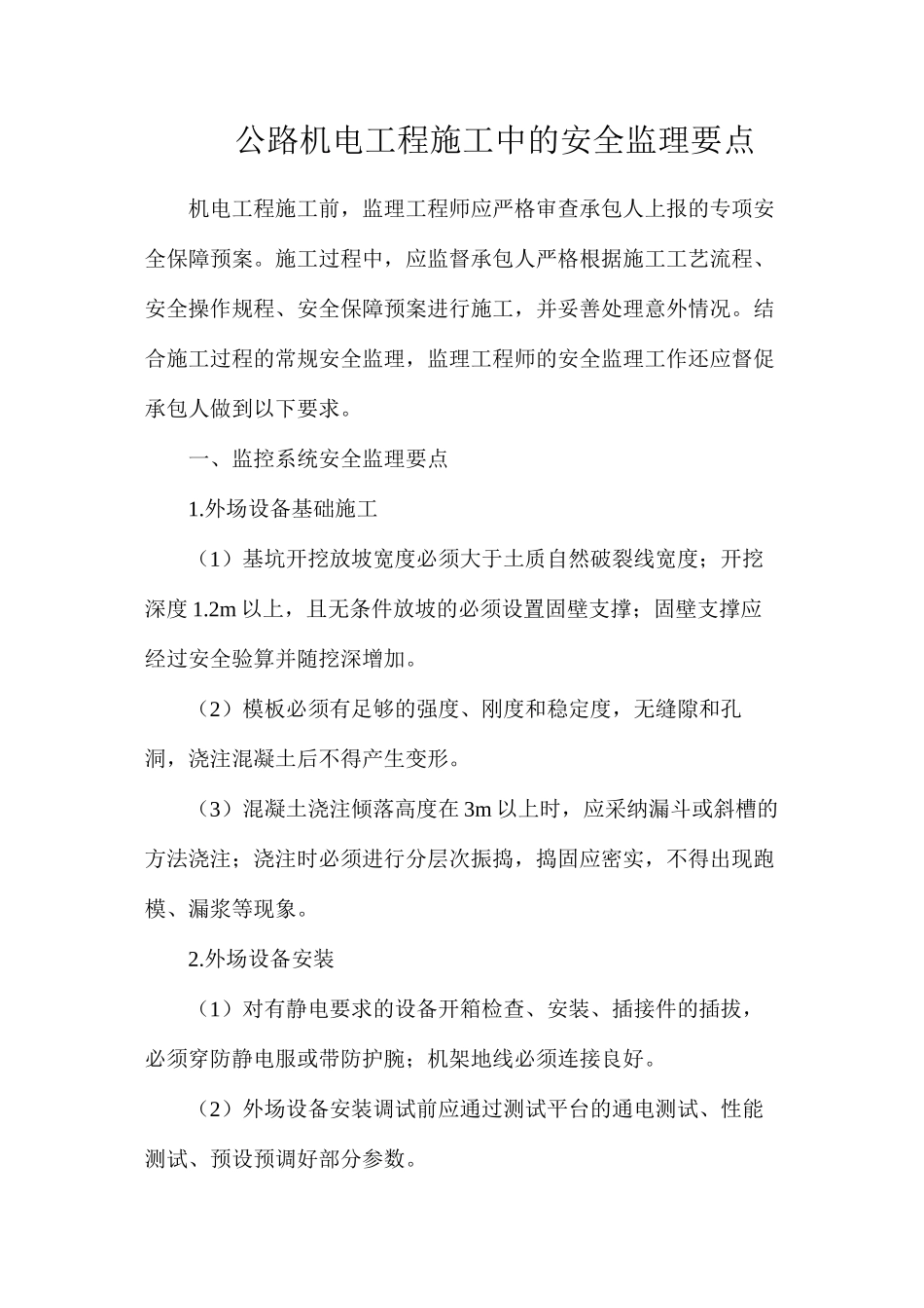 公路机电工程施工中的安全监理要点_第1页