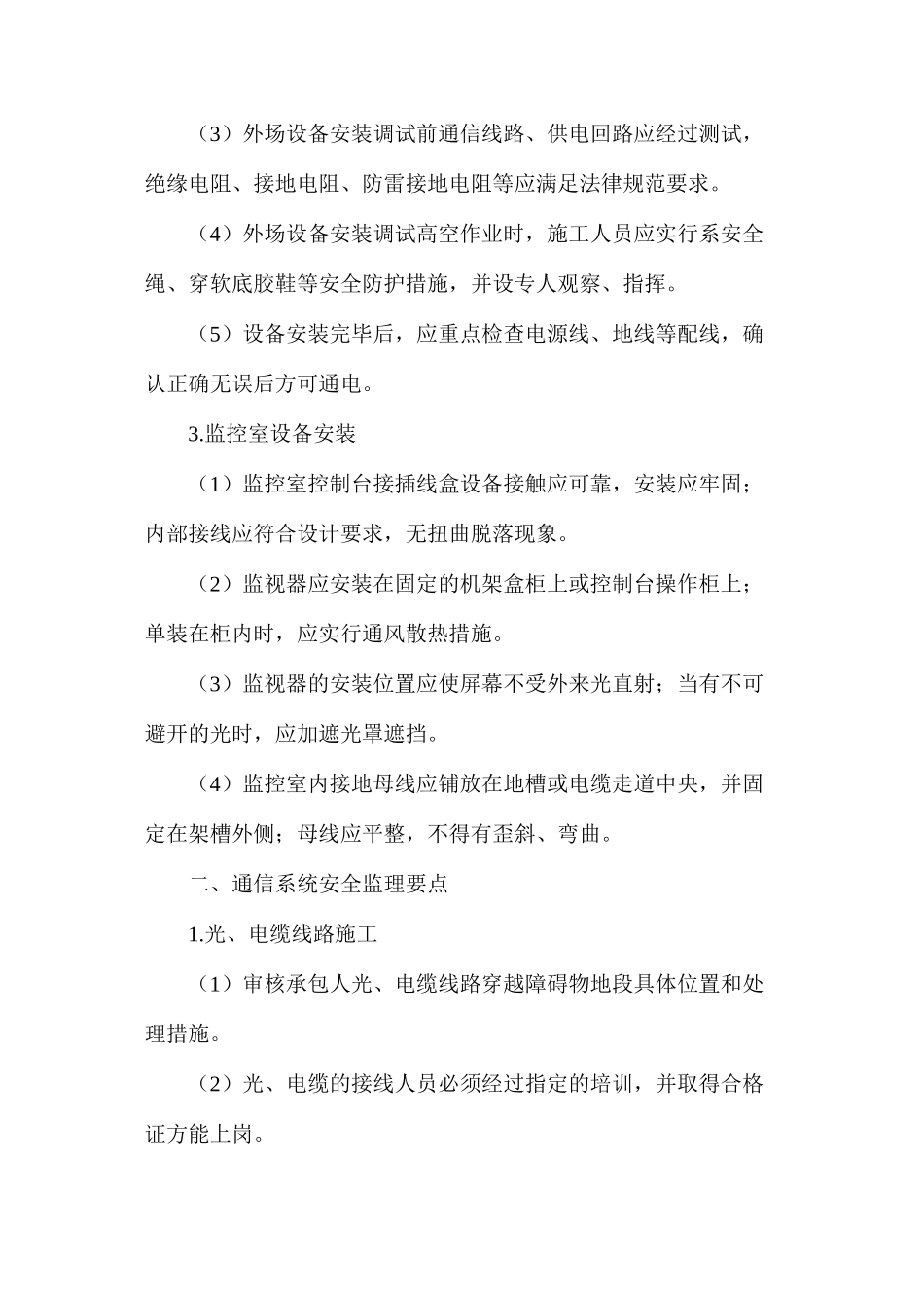 公路机电工程施工中的安全监理要点_第2页