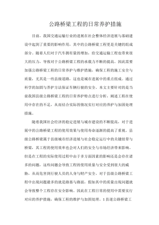 公路桥梁工程的日常养护措施