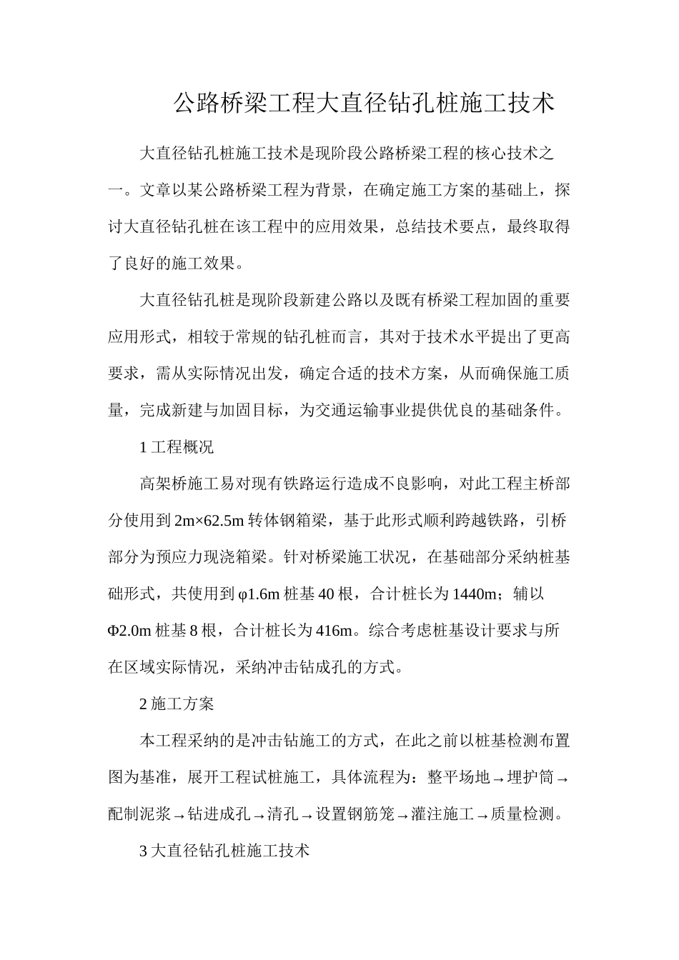 公路桥梁工程大直径钻孔桩施工技术_第1页