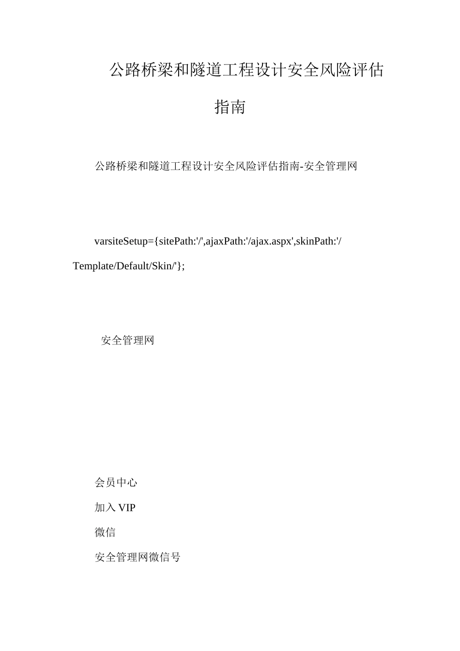 公路桥梁和隧道工程设计安全风险评估指南_第1页