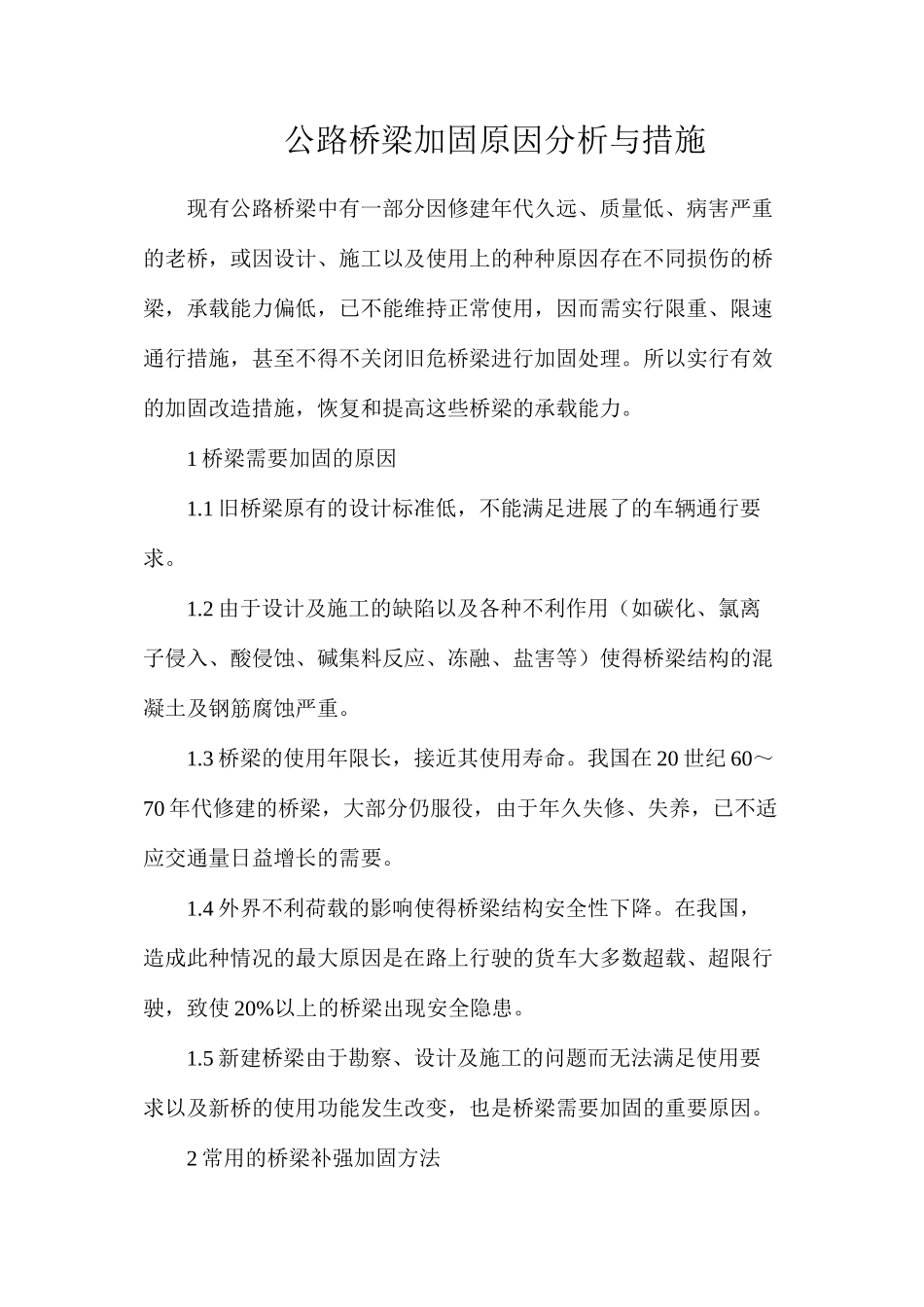 公路桥梁加固原因分析与措施_第1页