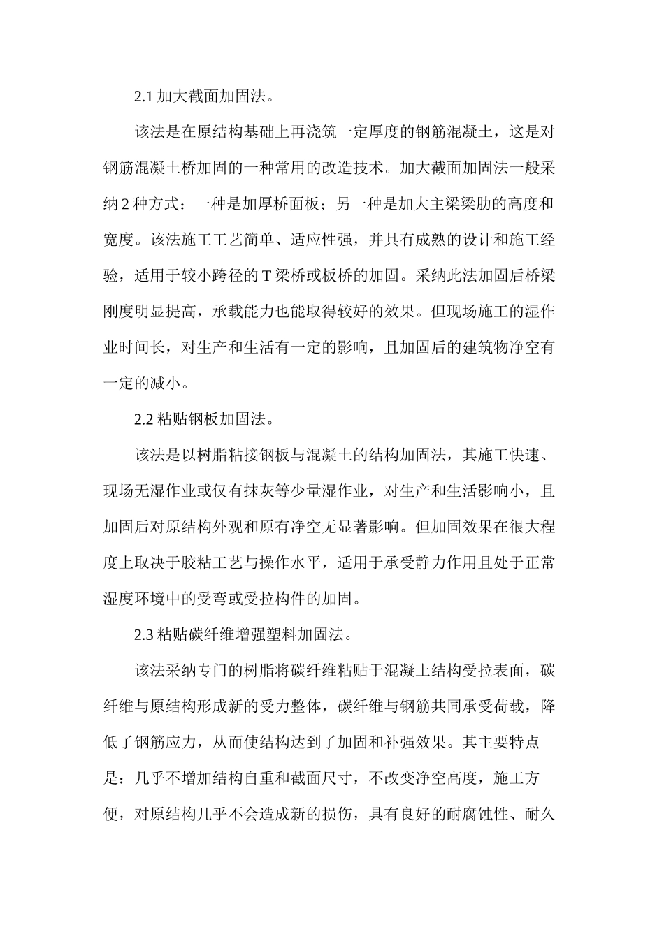 公路桥梁加固原因分析与措施_第2页