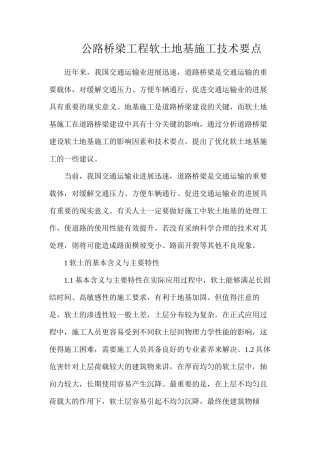 公路桥梁工程软土地基施工技术要点