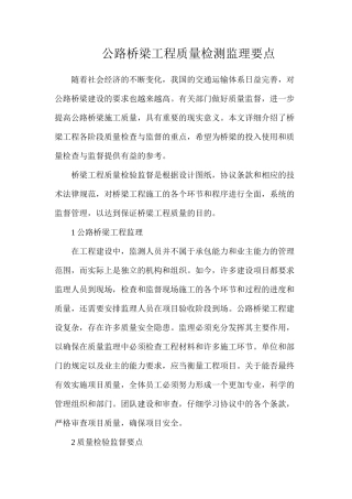 公路桥梁工程质量检测监理要点