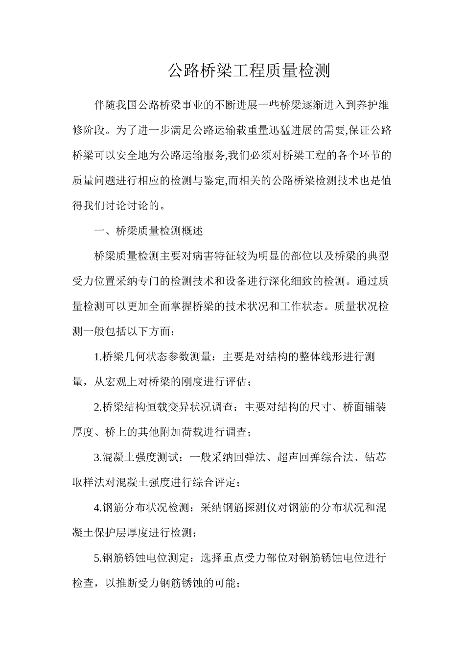 公路桥梁工程质量检测_第1页