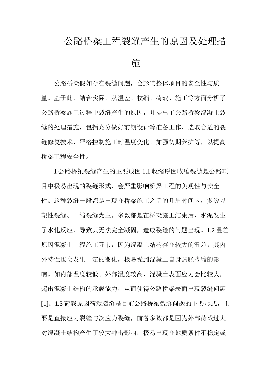 公路桥梁工程裂缝产生的原因及处理措施_第1页