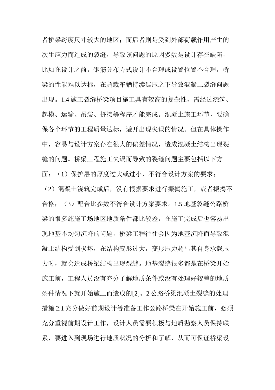 公路桥梁工程裂缝产生的原因及处理措施_第2页