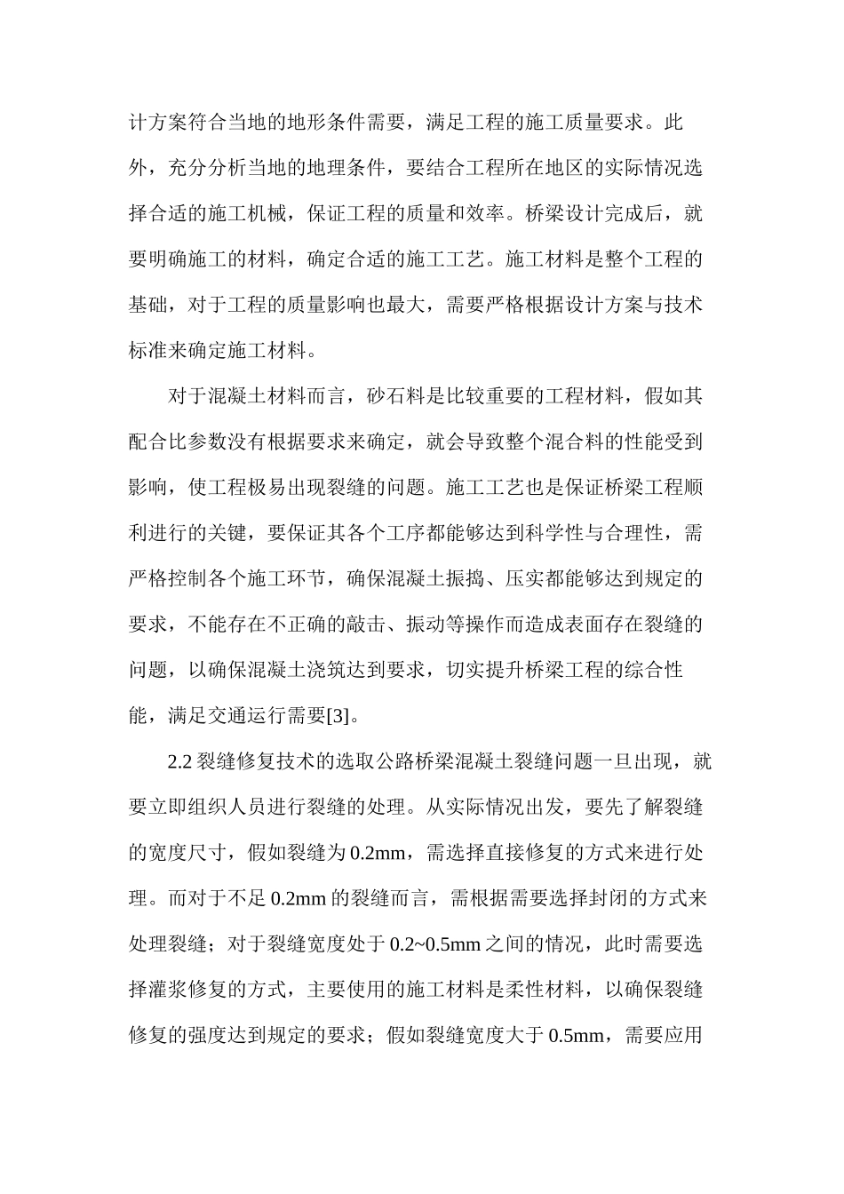 公路桥梁工程裂缝产生的原因及处理措施_第3页