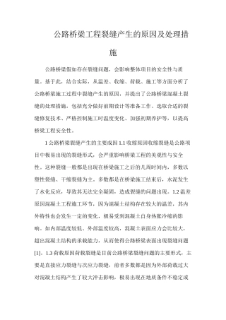 公路桥梁工程裂缝产生的原因及处理措施