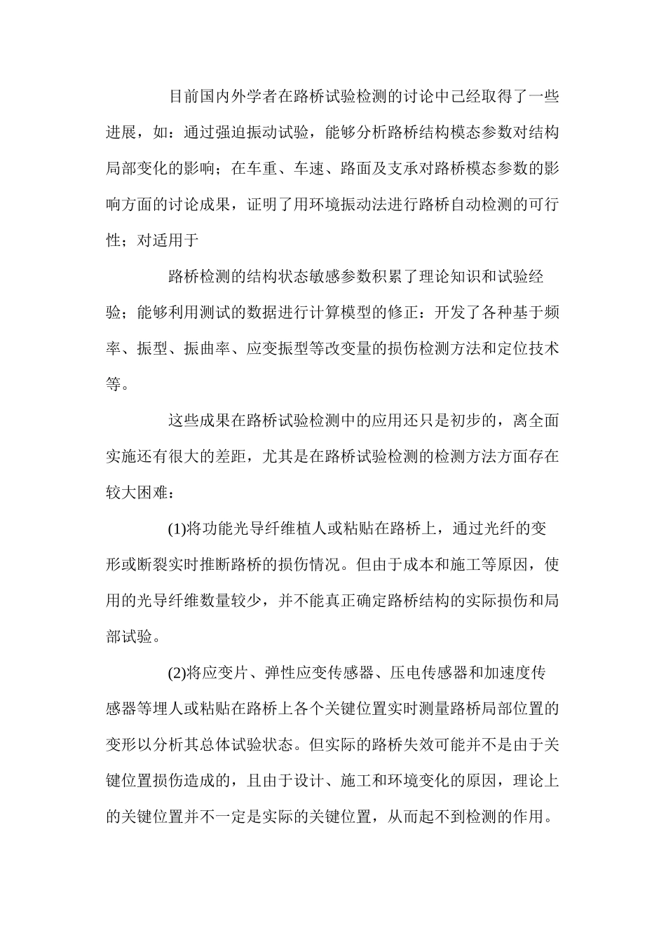 公路桥梁试验检测技术与质量评定分析_第2页