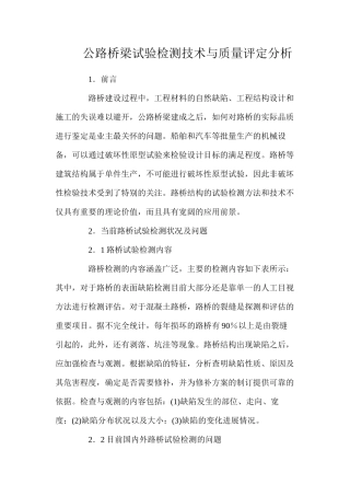 公路桥梁试验检测技术与质量评定分析