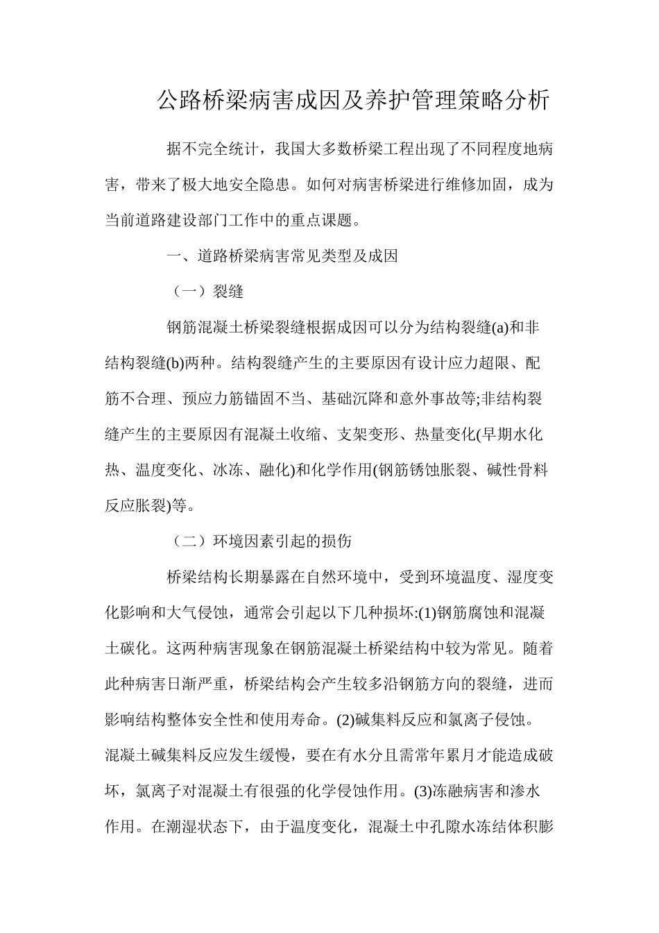 公路桥梁病害成因及养护管理策略分析_第1页