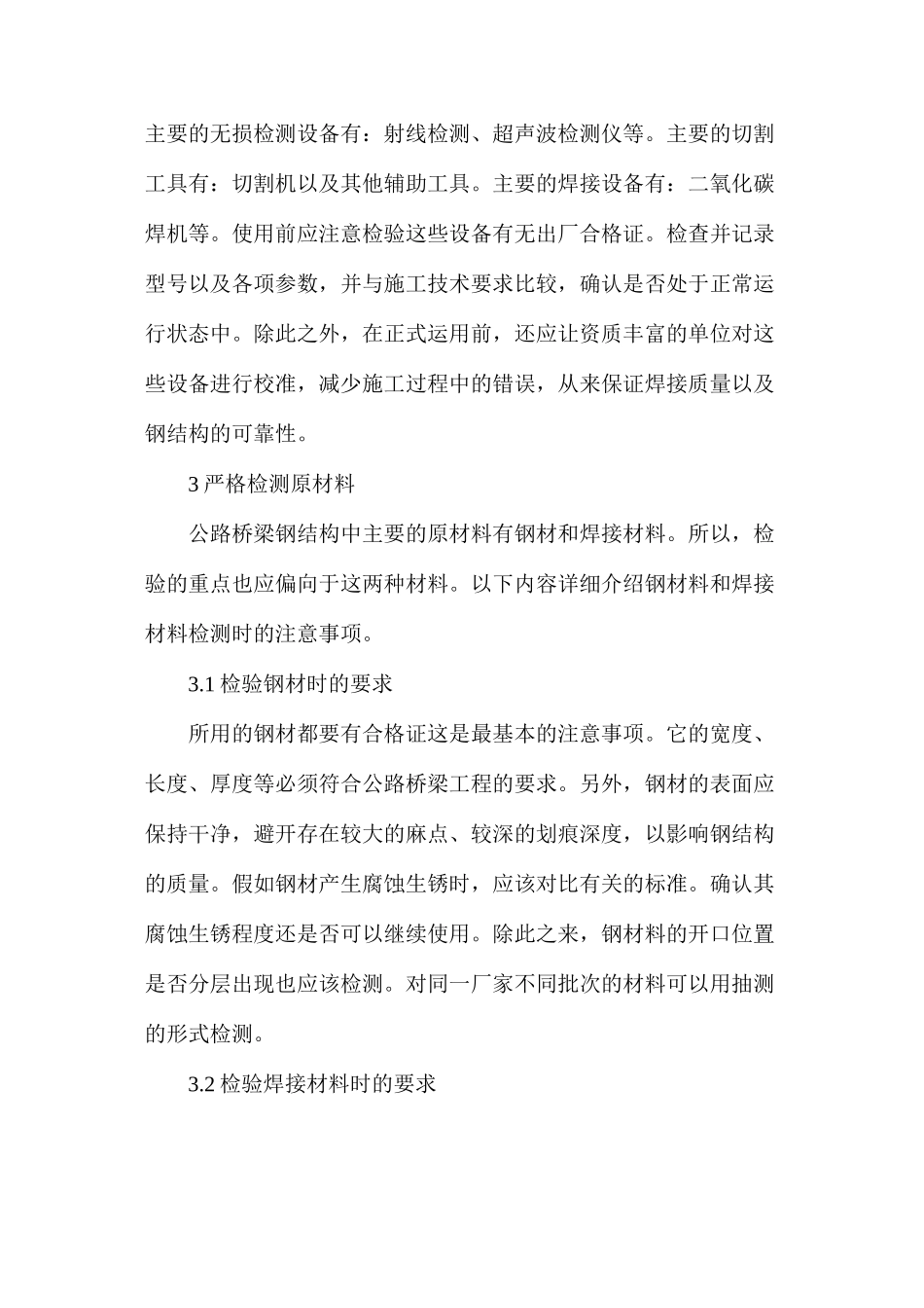 公路桥梁钢结构可靠性控制及检验_第3页