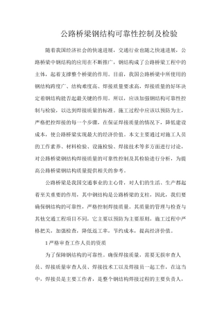 公路桥梁钢结构可靠性控制及检验