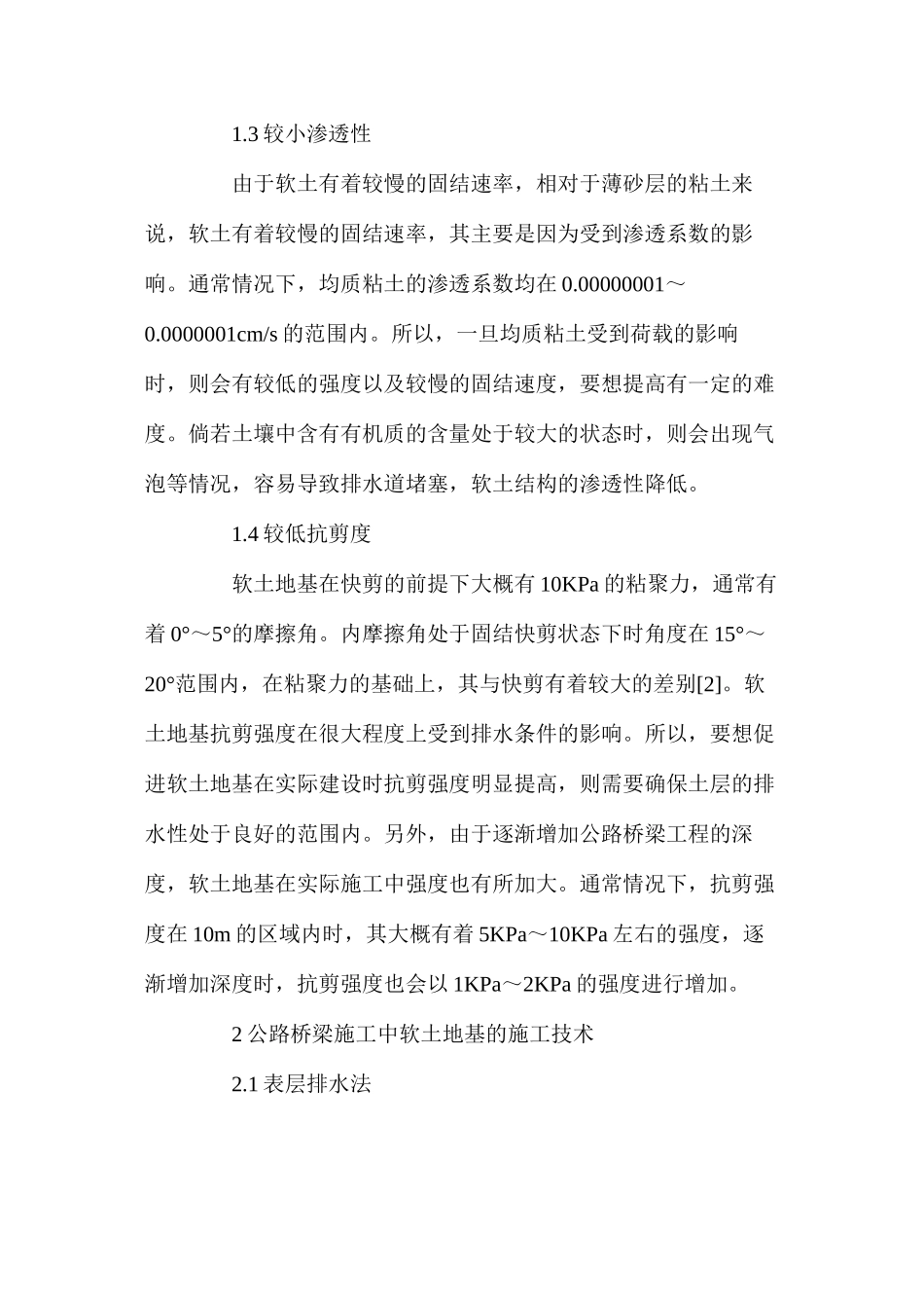 公路桥梁施工中软土地基施工技术研究_第2页