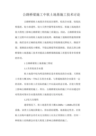 公路桥梁施工中软土地基施工技术研究