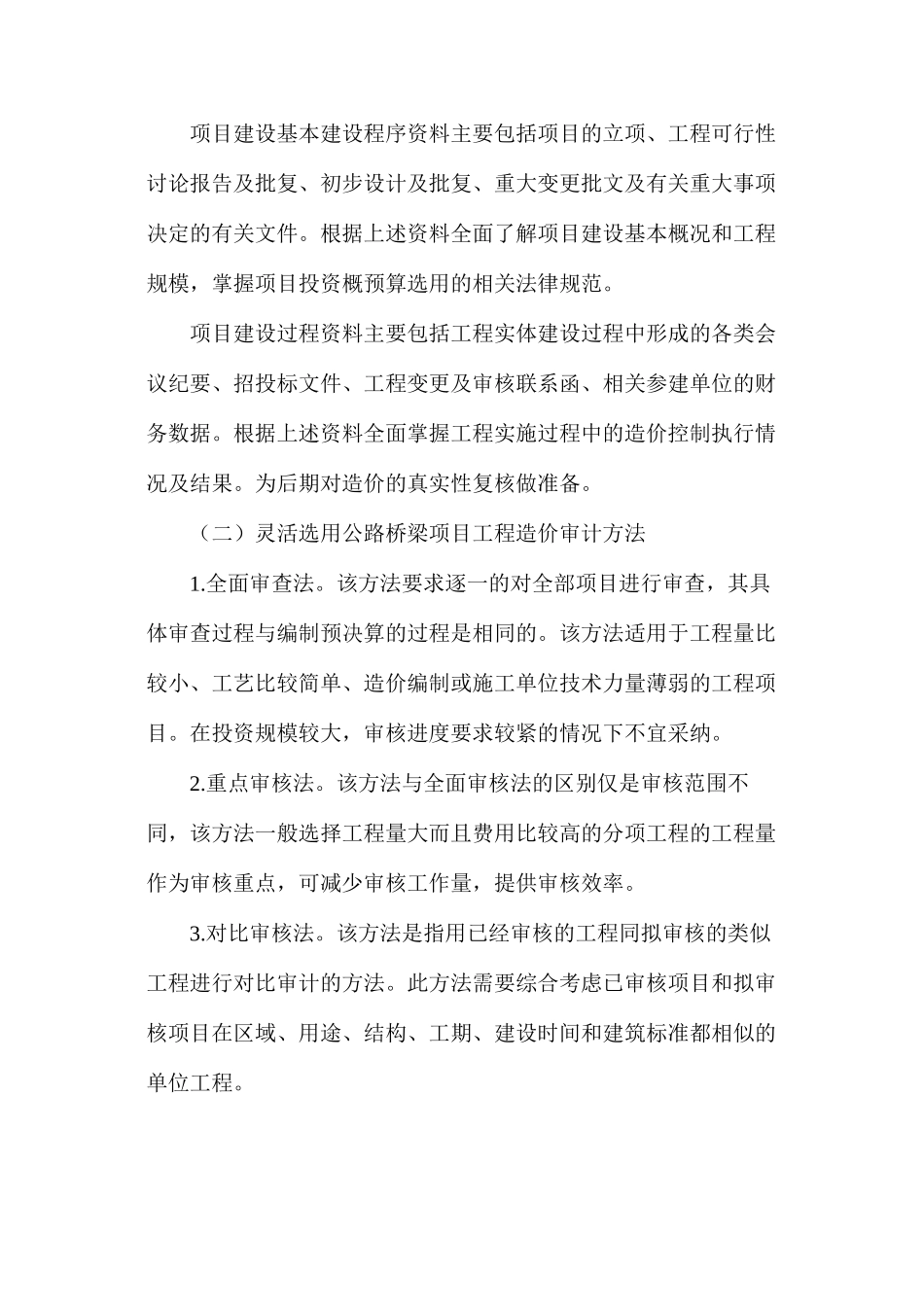 公路桥梁工程造价审计的方法及要点分析_第2页