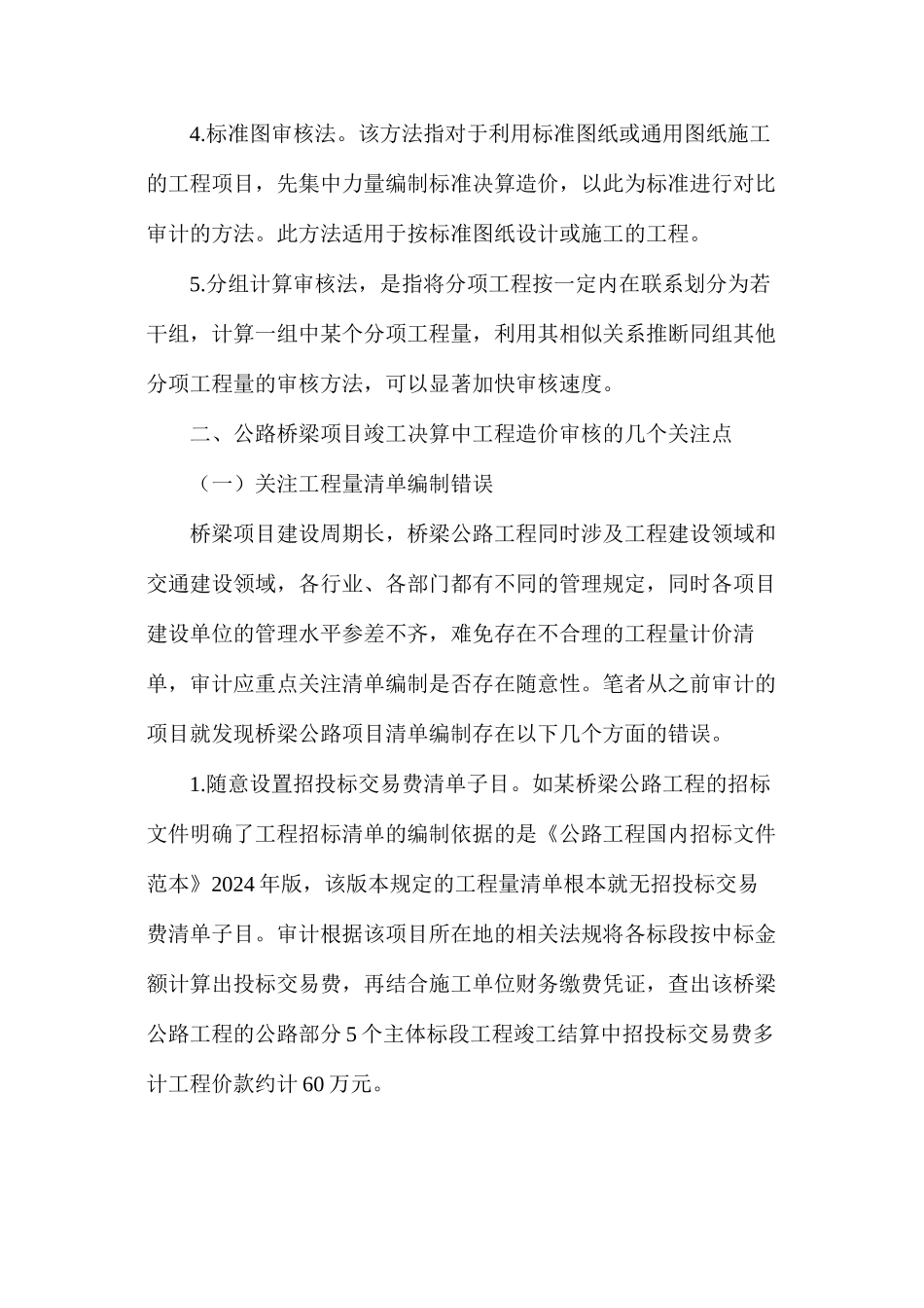 公路桥梁工程造价审计的方法及要点分析_第3页