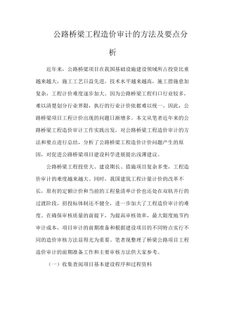 公路桥梁工程造价审计的方法及要点分析