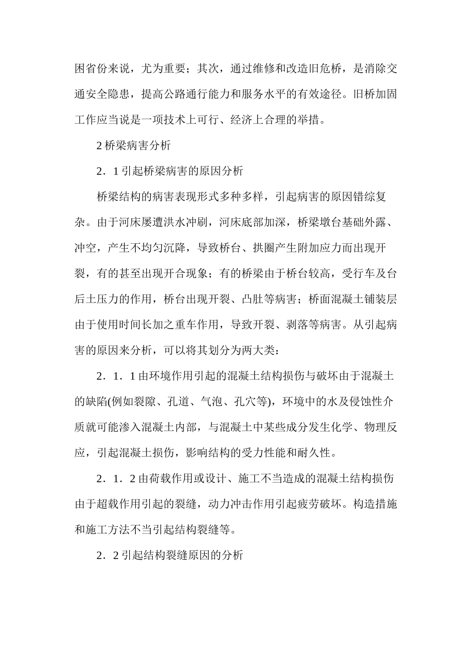 公路桥梁旧桥加固改造探讨_第2页