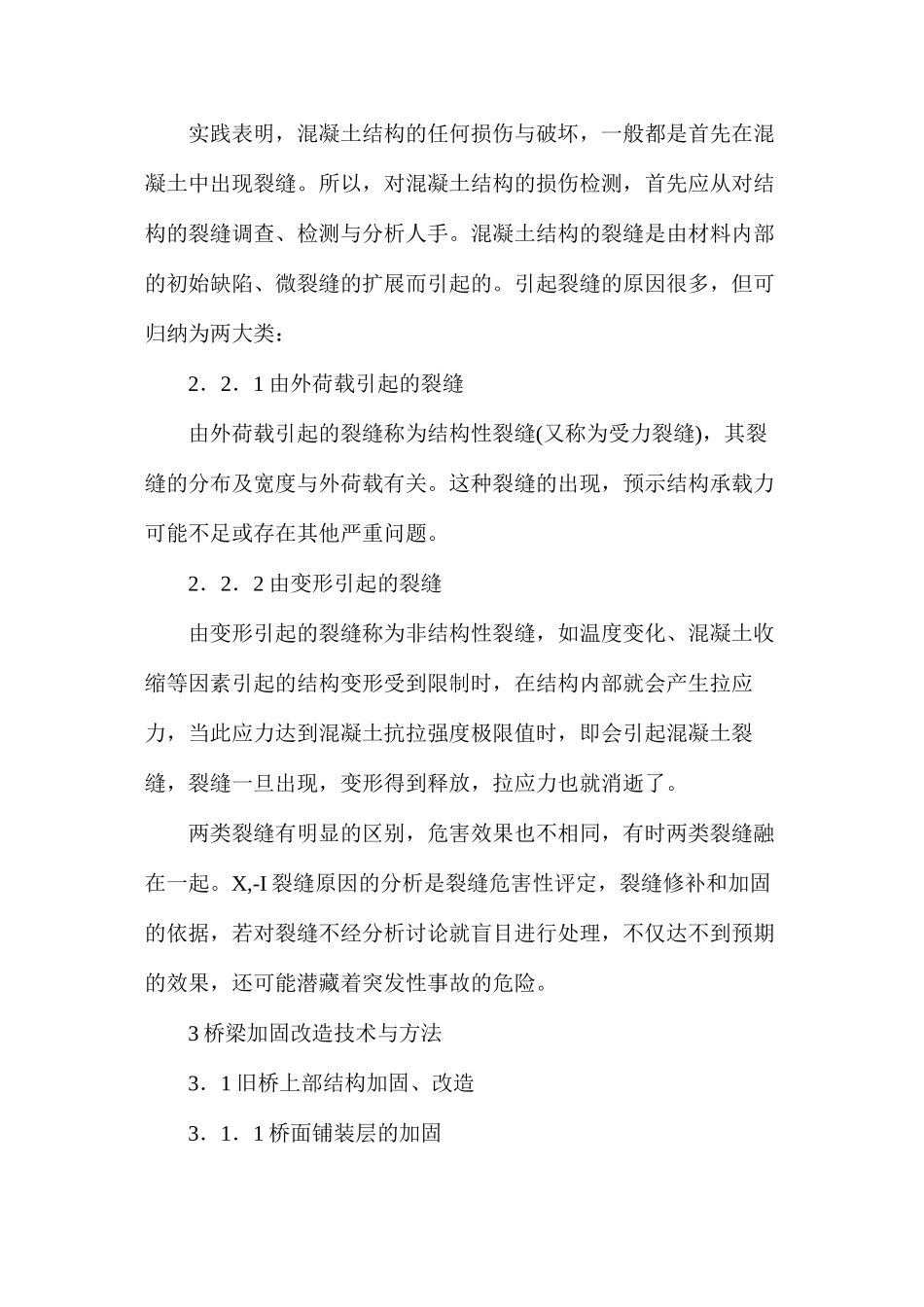 公路桥梁旧桥加固改造探讨_第3页