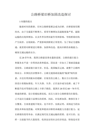 公路桥梁旧桥加固改造探讨