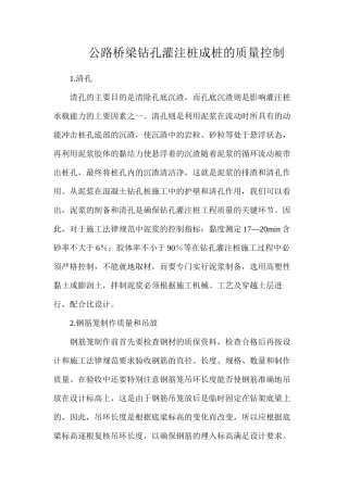 公路桥梁钻孔灌注桩成桩的质量控制