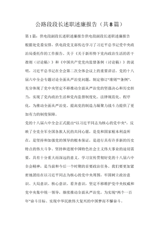 公路段段长述职述廉报告（共8篇）