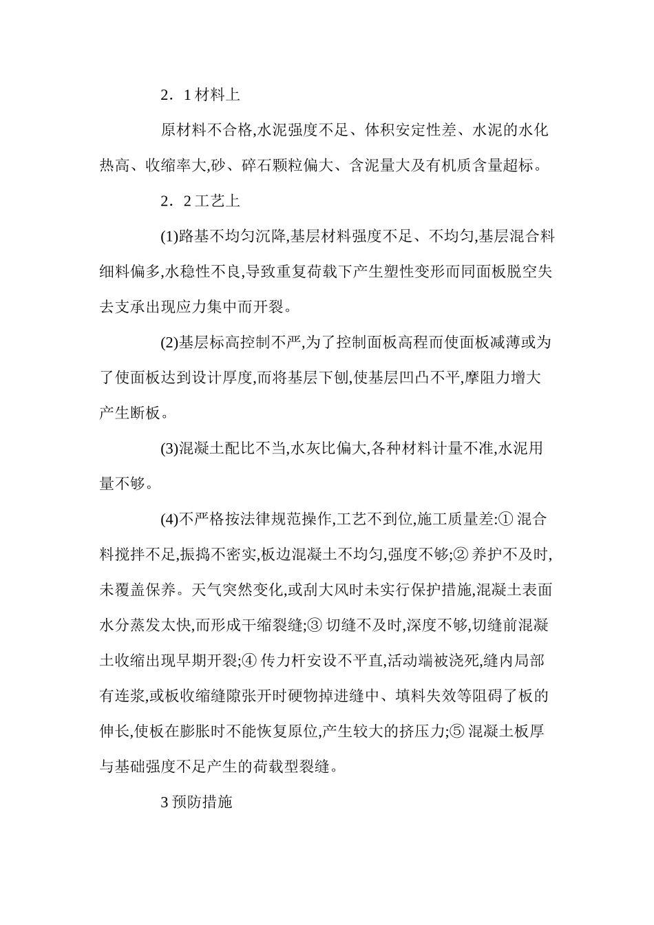 公路水泥混凝土路面产生病害及处理措施_第2页