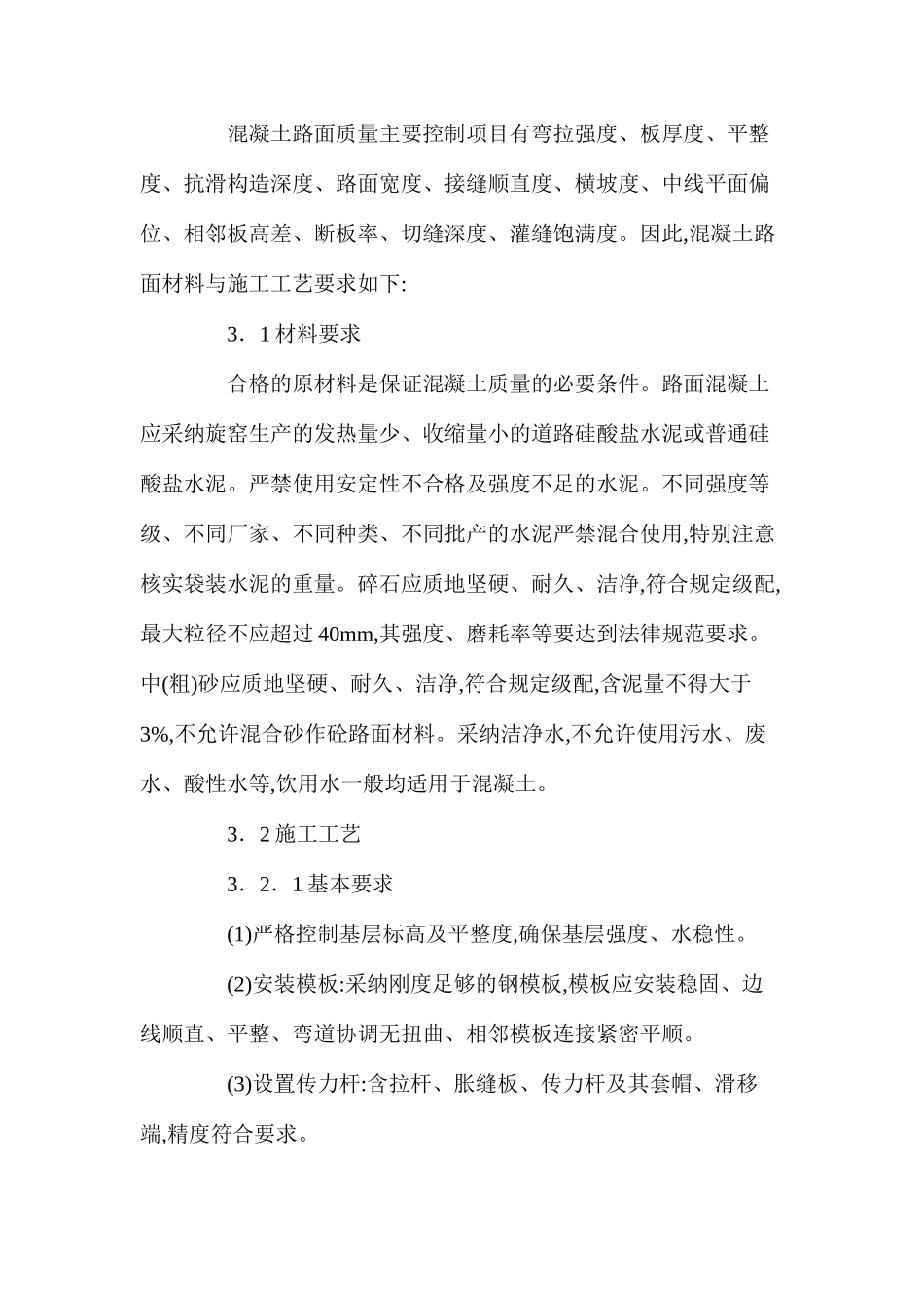 公路水泥混凝土路面产生病害及处理措施_第3页