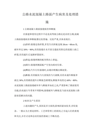 公路水泥混凝土路面产生病害及处理措施