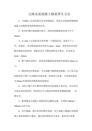 公路水泥混凝土路面养生方法