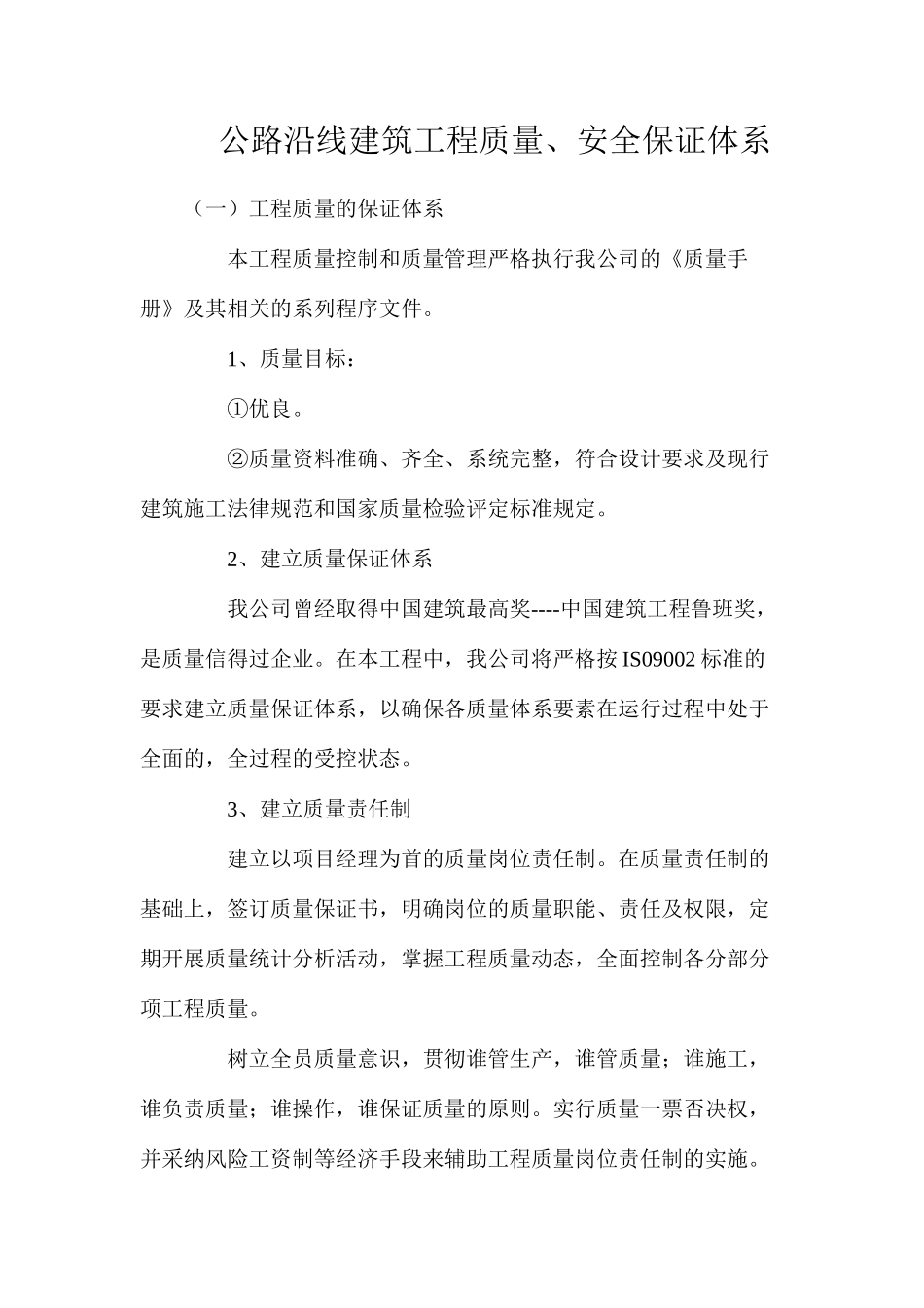 公路沿线建筑工程质量、安全保证体系_第1页