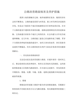 公路沥青路面病害及养护措施