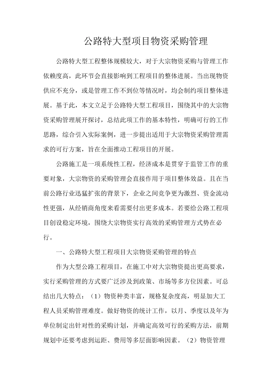 公路特大型项目物资采购管理_第1页