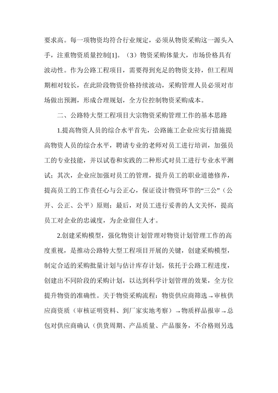 公路特大型项目物资采购管理_第2页