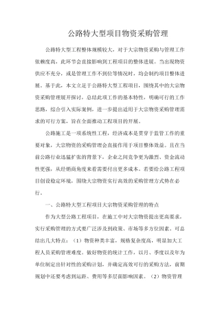 公路特大型项目物资采购管理